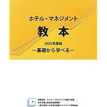 基礎からわかるホテル旅館の数字: 勘定科目から経営計画まで 基礎からわかるホテル旅館の数字: 勘定科目から経営計画まで
